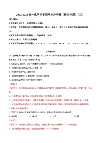 冲刺卷03-【冲刺满分】2022-2023高一化学下学期期末冲刺卷（浙江专用）(解析版)