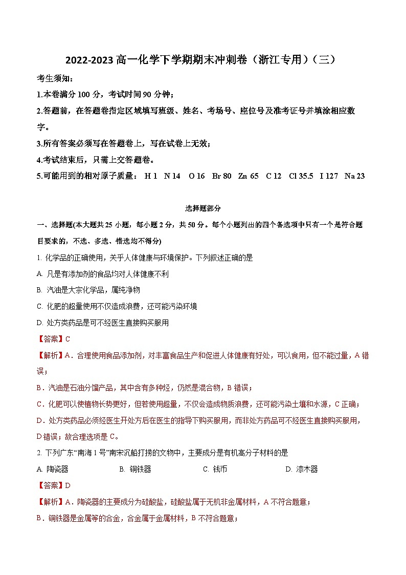 冲刺卷03-【冲刺满分】2022-2023高一化学下学期期末冲刺卷（浙江专用）(解析版)01