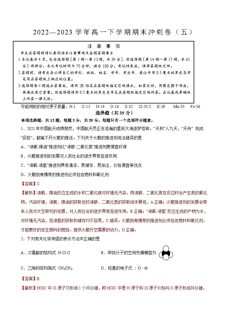 冲刺卷05-【冲刺满分】2022-2023高一化学下学期期末冲刺卷（江苏专用）（解析版）01