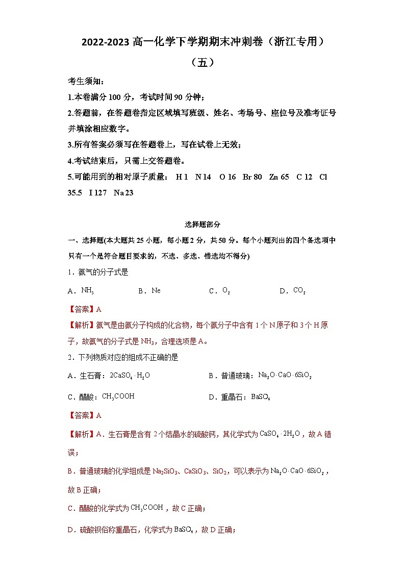冲刺卷05-【冲刺满分】2022-2023高一化学下学期期末冲刺卷（浙江专用）(解析版)第1页