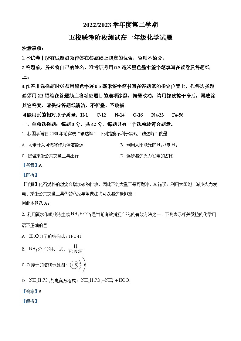 精品解析：江苏省盐城市五校2022-2023学年高一下学期5月联考化学试题（解析版）第1页