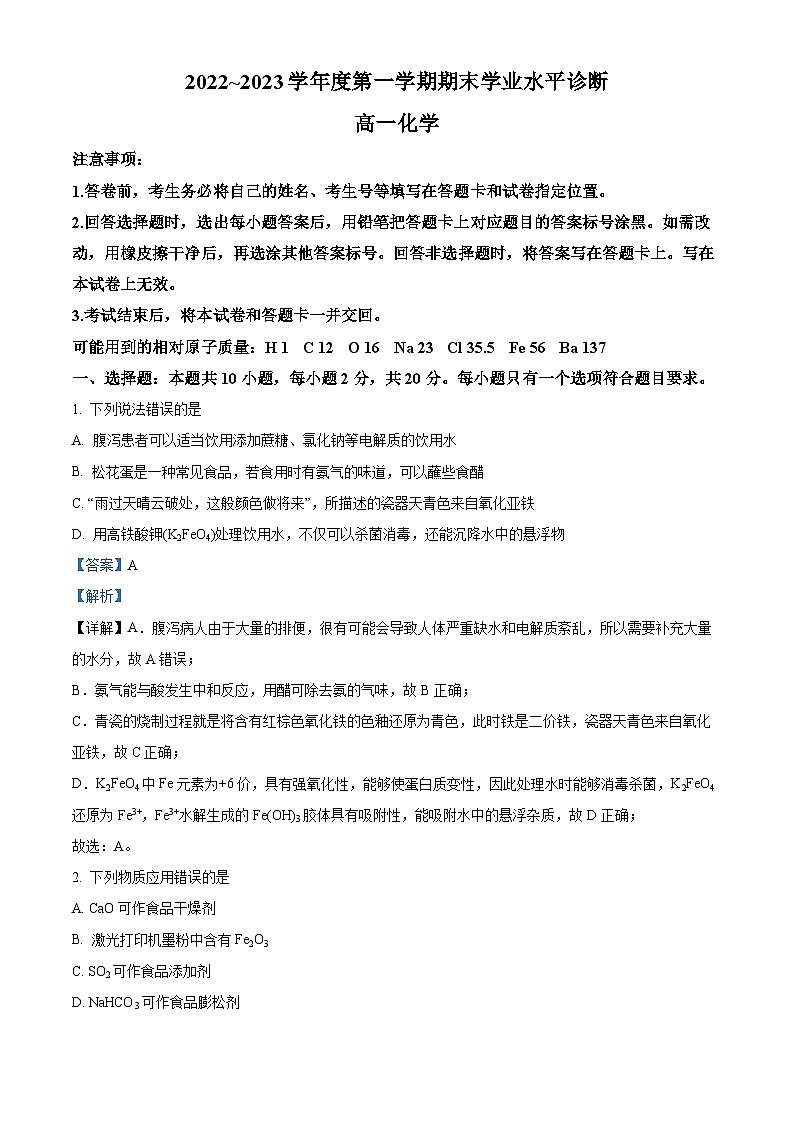精品解析：山东省烟台市2022-2023学年高一上学期期末考试化学试题（解析版）01