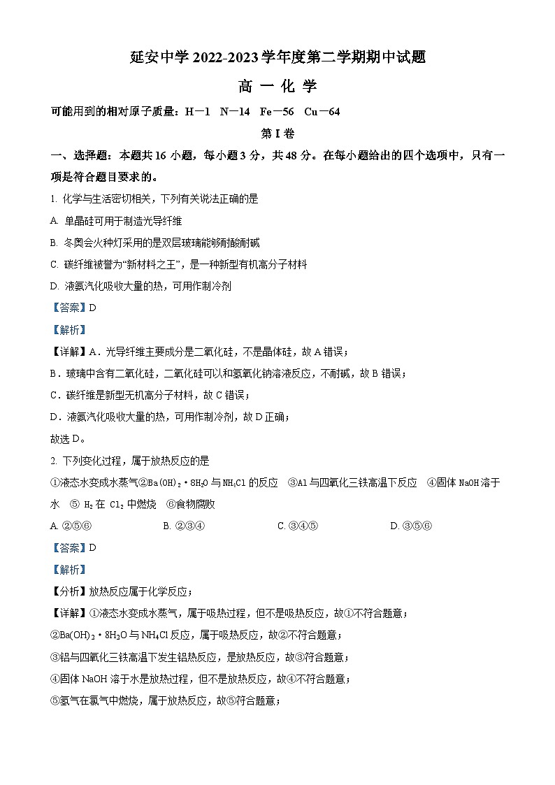 精品解析：陕西延安中学2022-2023学年高一下学期期中考试化学试题（解析版）第1页