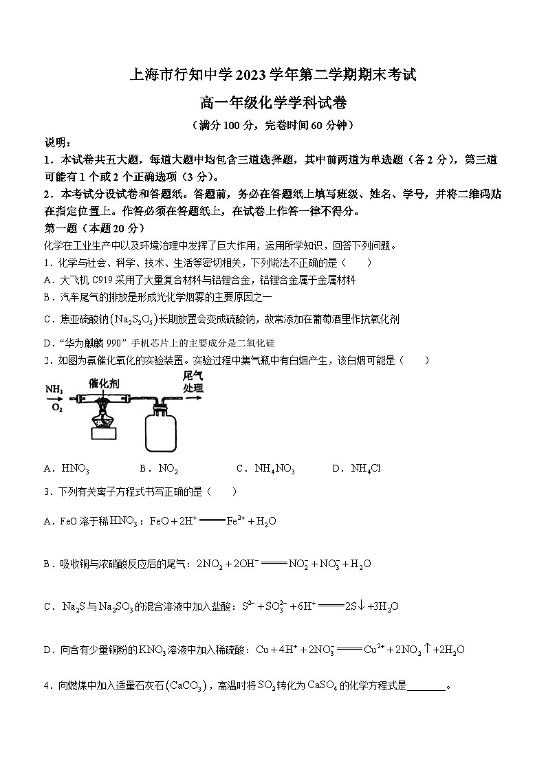 上海市行知中学2022-2023学年高一下学期期末考试化学试题(无答案)01