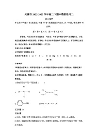 天津市2022-2023高二化学下学期期末练习解析版