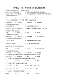 天津市2022-2023学年高一下学期学业水平合格考模拟化学试题