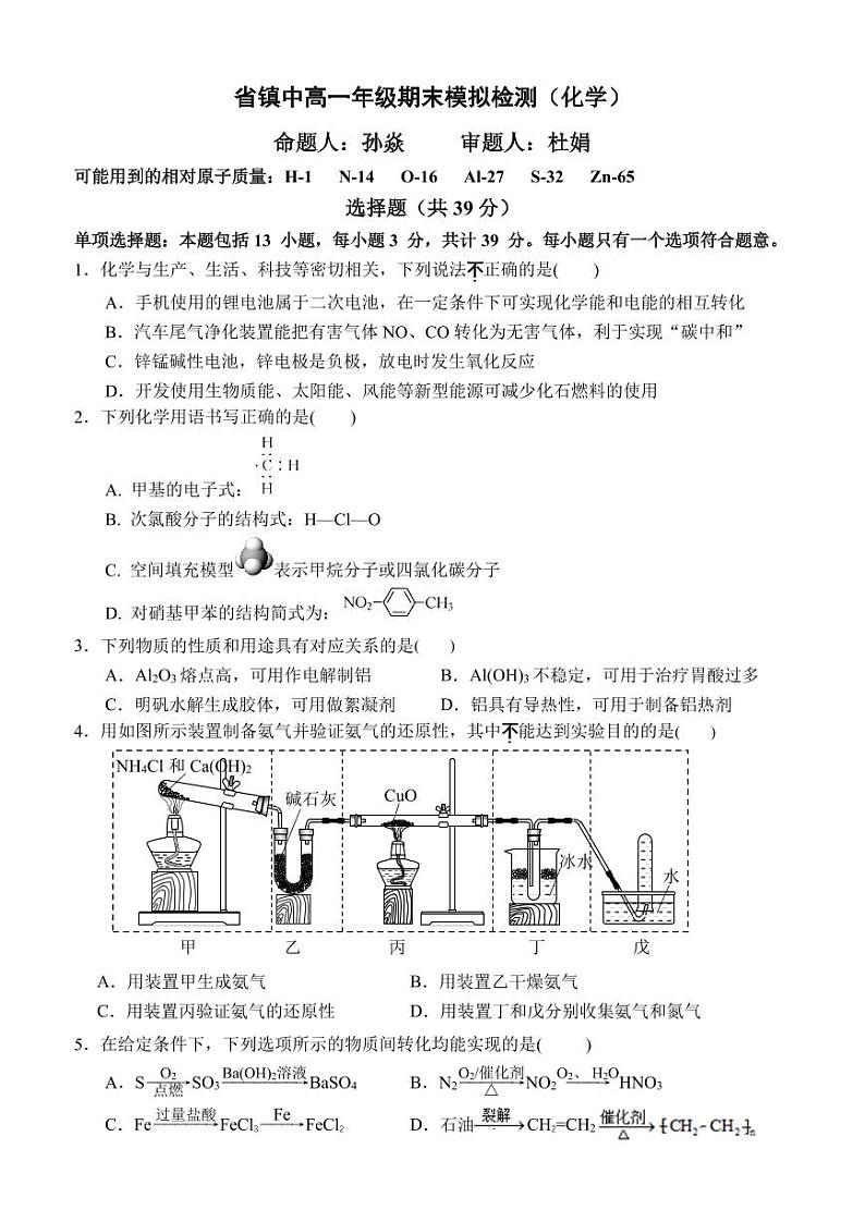 江苏省镇江中学2022—2023学年高一下学期期末模拟考试+化学试卷01