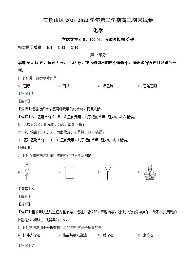 北京市石景山区2021-2022学年高二化学下学期期末试题（Word版附解析）01