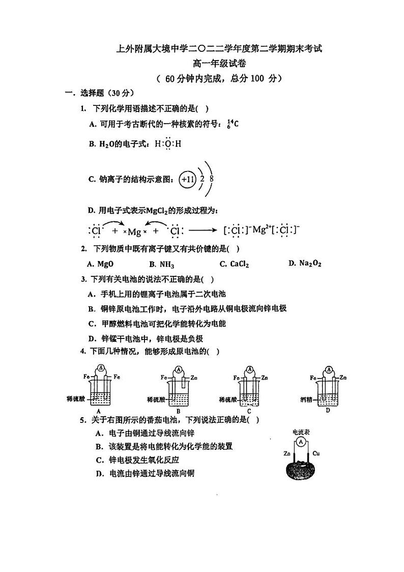 上海外国语大学附属大境中学2022-2023学年高一下学期期末考试化学试卷第1页