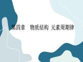 4-2 元素周期律（课件PPT）