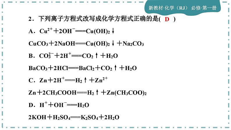 1-2 离子反应(第2课时)练习课件第3页