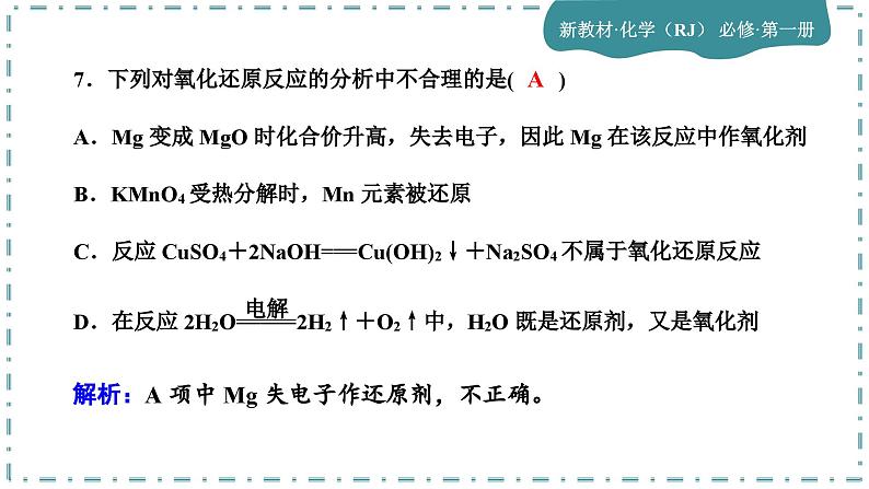 1-3 氧化还原反应(第2课时)练习课件第8页