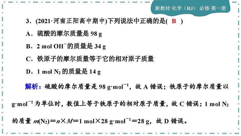 2-3 物质的量(第1课时)练习课件第3页