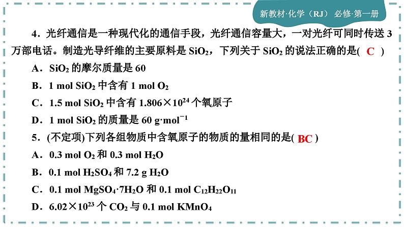 2-3 物质的量(第1课时)练习课件第4页