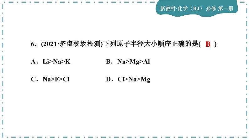 4-2 元素周期律(第1课时)练习课件第7页