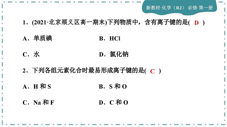 4-3 化学键(第1课时)练习课件第2页