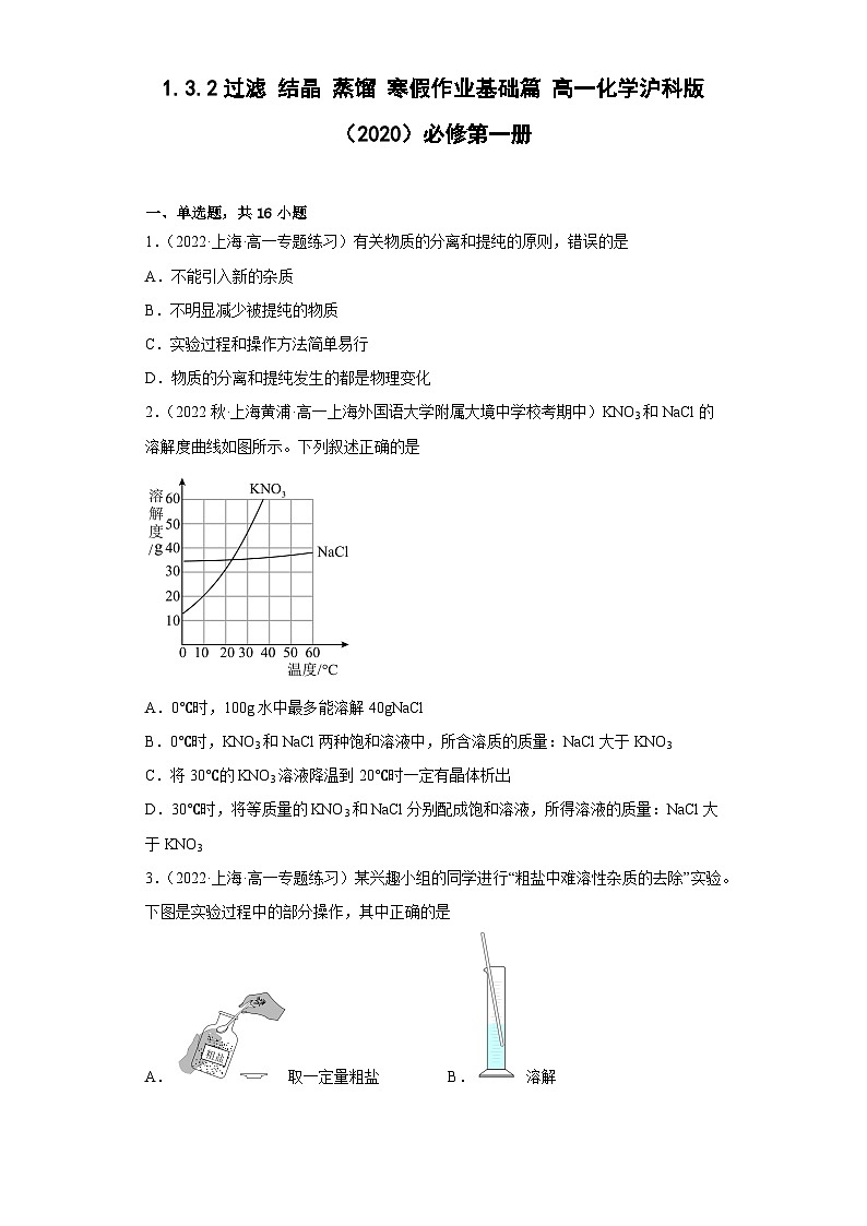 1.3.2过滤结晶蒸馏寒假作业基础篇高一上学期化学沪科版（2020）必修第一册第1页