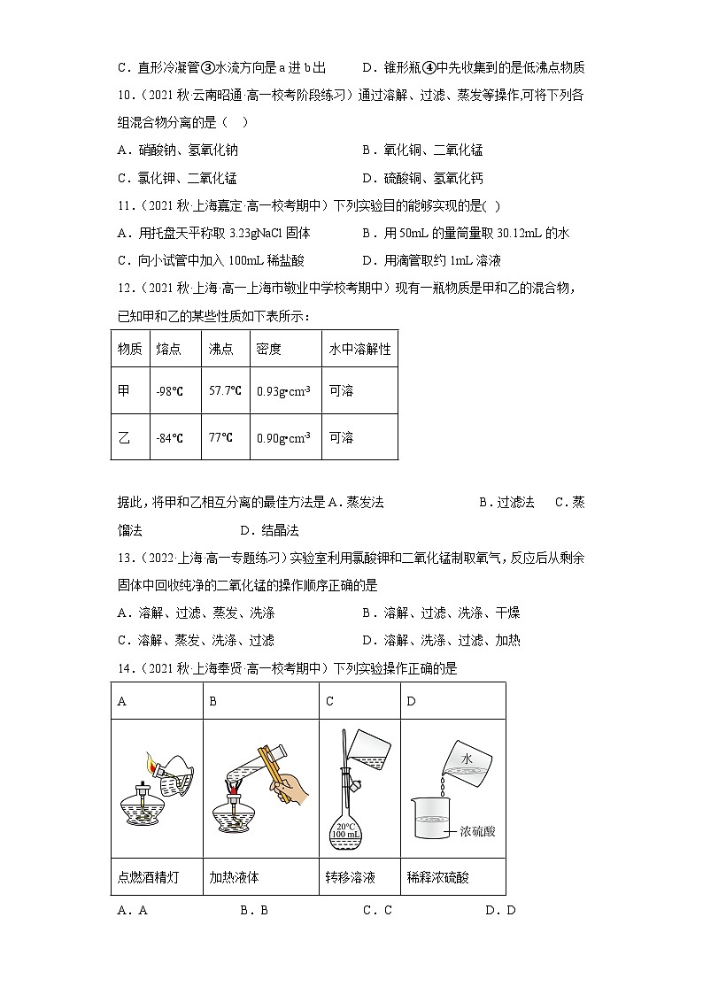 1.3.2过滤结晶蒸馏寒假作业基础篇高一上学期化学沪科版（2020）必修第一册第3页