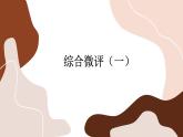 人教版化學(xué)選修1第一章綜合測評（課件PPT）