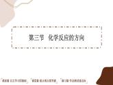 2.3 化学反应的方向（课件PPT）