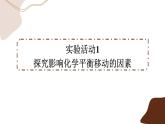 第二章 實(shí)驗(yàn)活動(dòng)1 探究影響化學(xué)平衡移動(dòng)的因素（課件PPT）