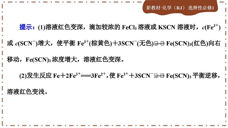 第二章 实验活动1 探究影响化学平衡移动的因素（课件PPT）第5页