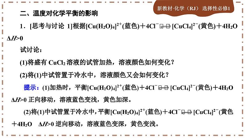 第二章 实验活动1 探究影响化学平衡移动的因素（课件PPT）第7页