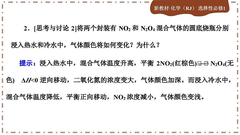 第二章 实验活动1 探究影响化学平衡移动的因素（课件PPT）第8页