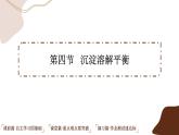 3-4 沉淀溶解平衡（课件PPT）