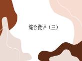 人教版化学选修1第三章综合测评（课件PPT）