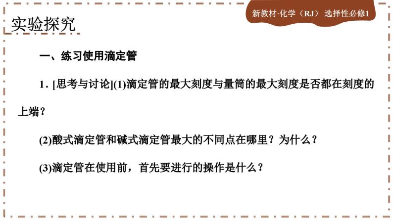 第三章 实验活动2 强酸与强碱的中和滴定（课件PPT）-教习网|课件下载