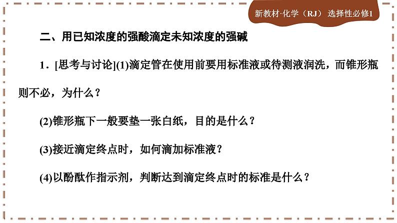 第三章 实验活动2 强酸与强碱的中和滴定（课件PPT）07