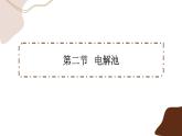 4.2.2 电解池的应用（课件PPT）