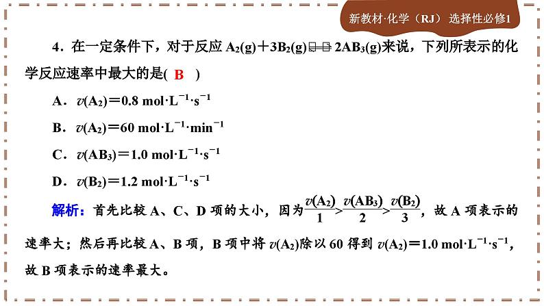 2.1.1 化学反应速率（练习课件PPT）07