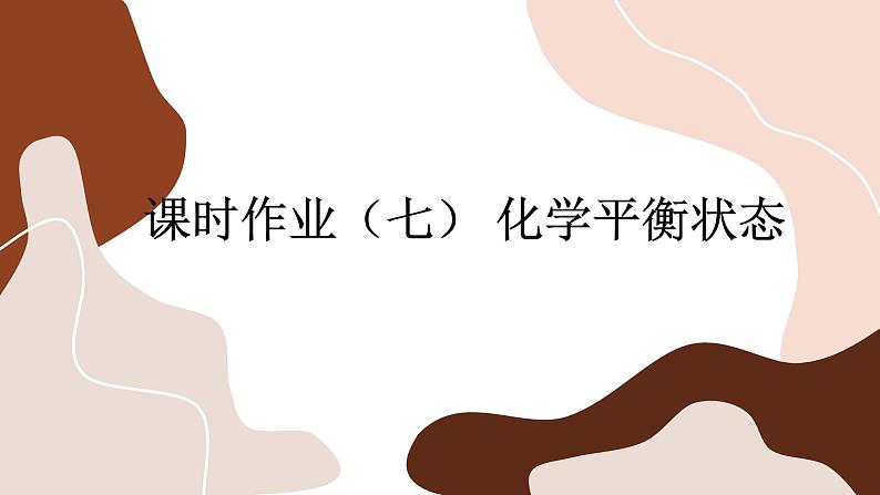 2.2.1 化学平衡状态（练习课件PPT）第1页