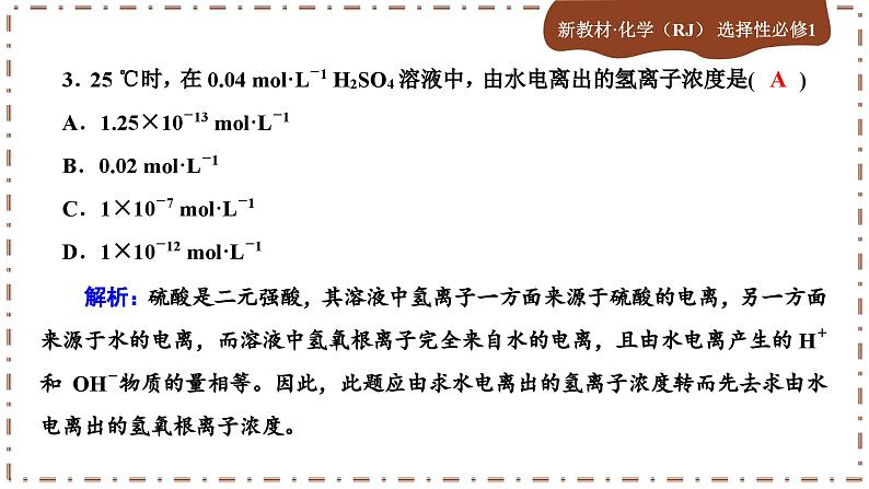 3.2.1 水的电离和溶液的PH（练习课件PPT）第4页