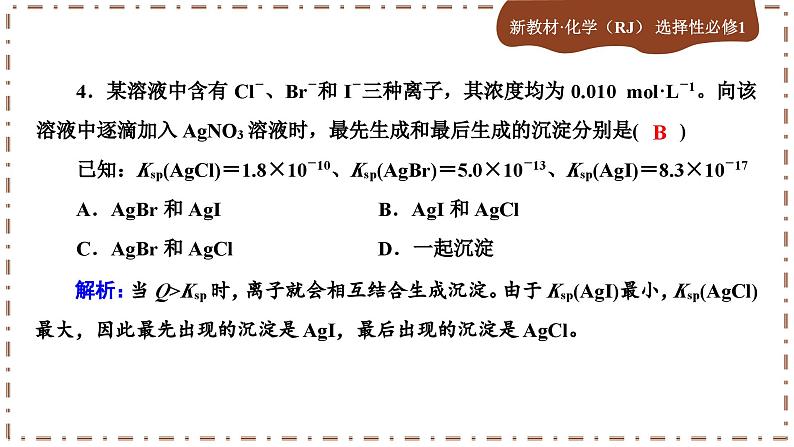 3-4 沉淀溶解平衡（练习课件PPT）05