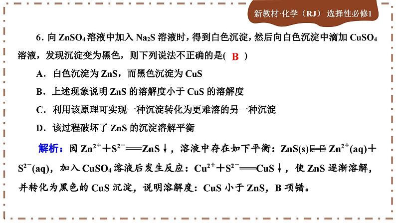 3-4 沉淀溶解平衡（练习课件PPT）07