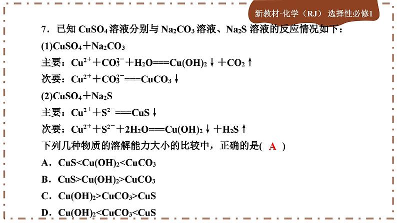 3-4 沉淀溶解平衡（练习课件PPT）08