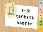 3.1 物質(zhì)的聚集狀態(tài)與晶體的常識（課件PPT）