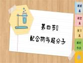 3.4 配合物与超分子（课件PPT）