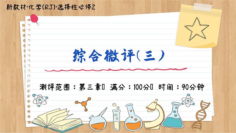 人教版化学选修2 第三章综合测评（课件PPT）第1页