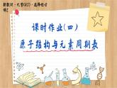 1.2.1 原子结构与元素周期表（练习课件PPT）