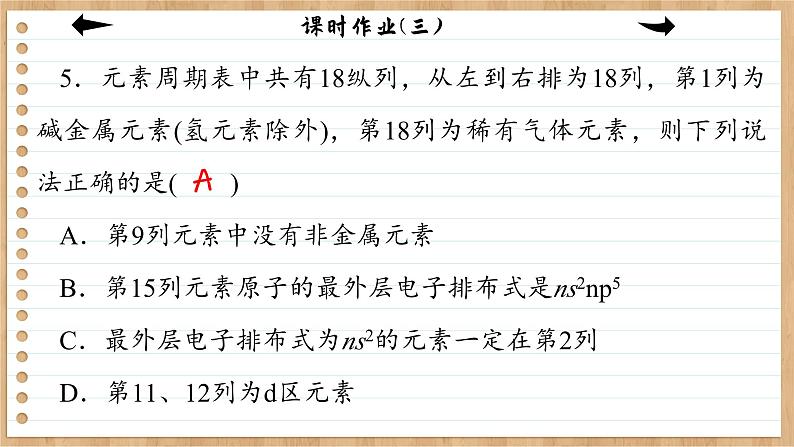 1.2.1 原子结构与元素周期表（练习课件PPT）第7页