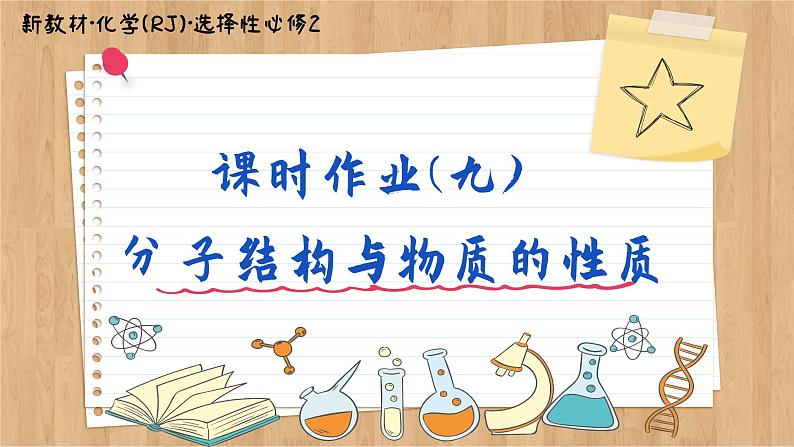 2.3 分子结构与物质的性质（练习课件PPT）第1页