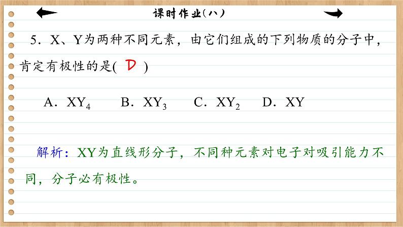 2.3 分子结构与物质的性质（练习课件PPT）第7页