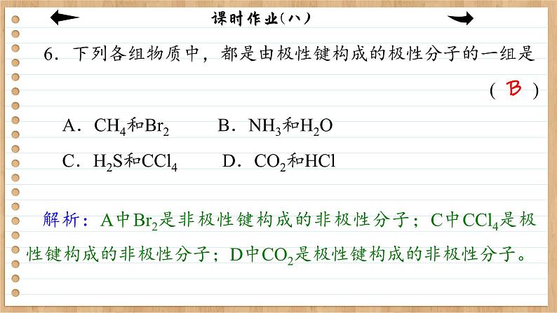 2.3 分子结构与物质的性质（练习课件PPT）第8页