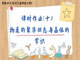 3.1 物質(zhì)的聚集狀態(tài)與晶體的常識（練習(xí)課件PPT）