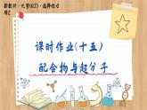 3.4 配合物与超分子（练习课件PPT）