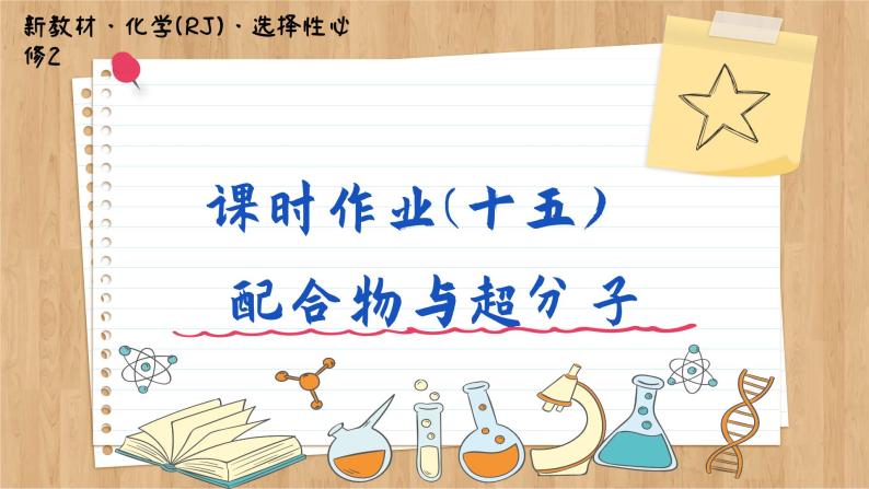 3.4 配合物与超分子（练习课件PPT）01